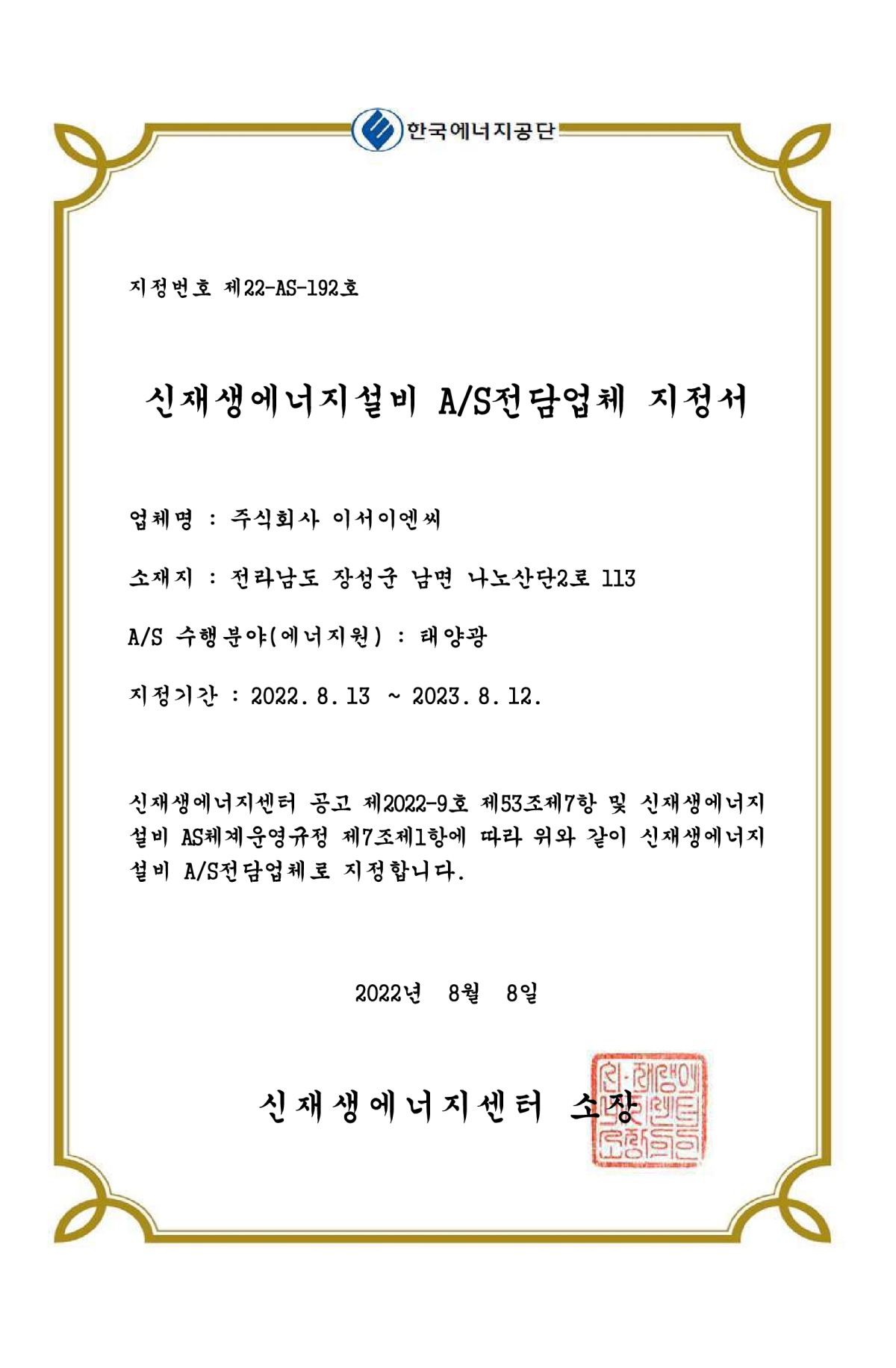 신재생에너지 AS업체 지정서