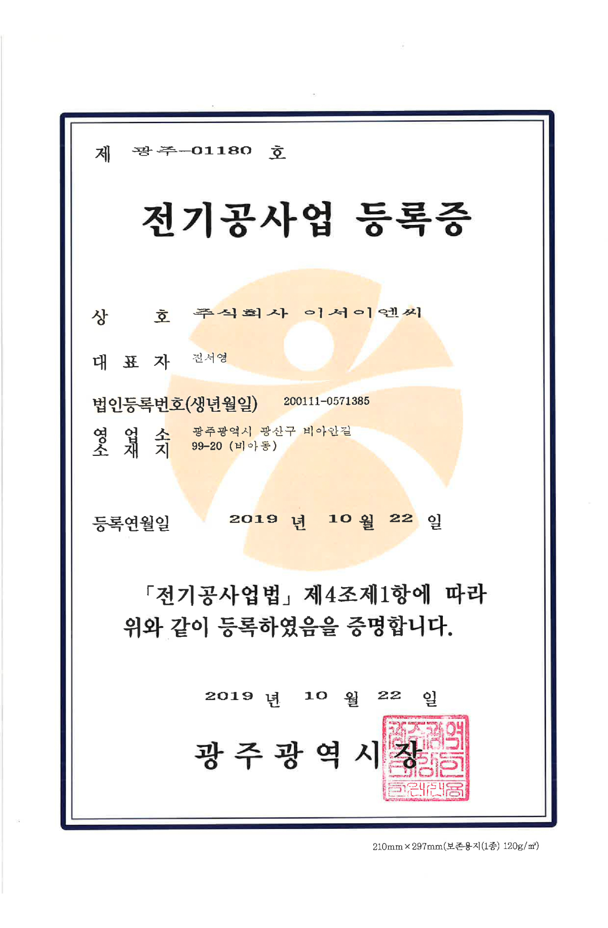 전기공사업 등록증