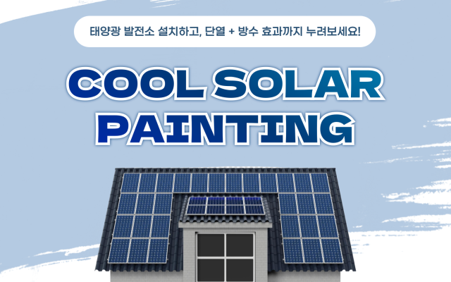 쿨 솔라 페인팅