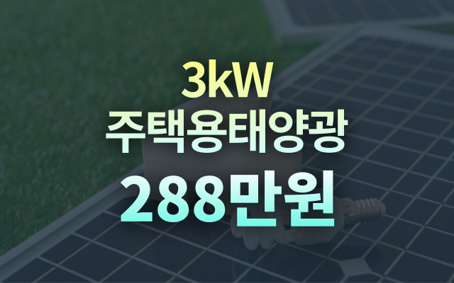 주택용태양광 3kW 288만원