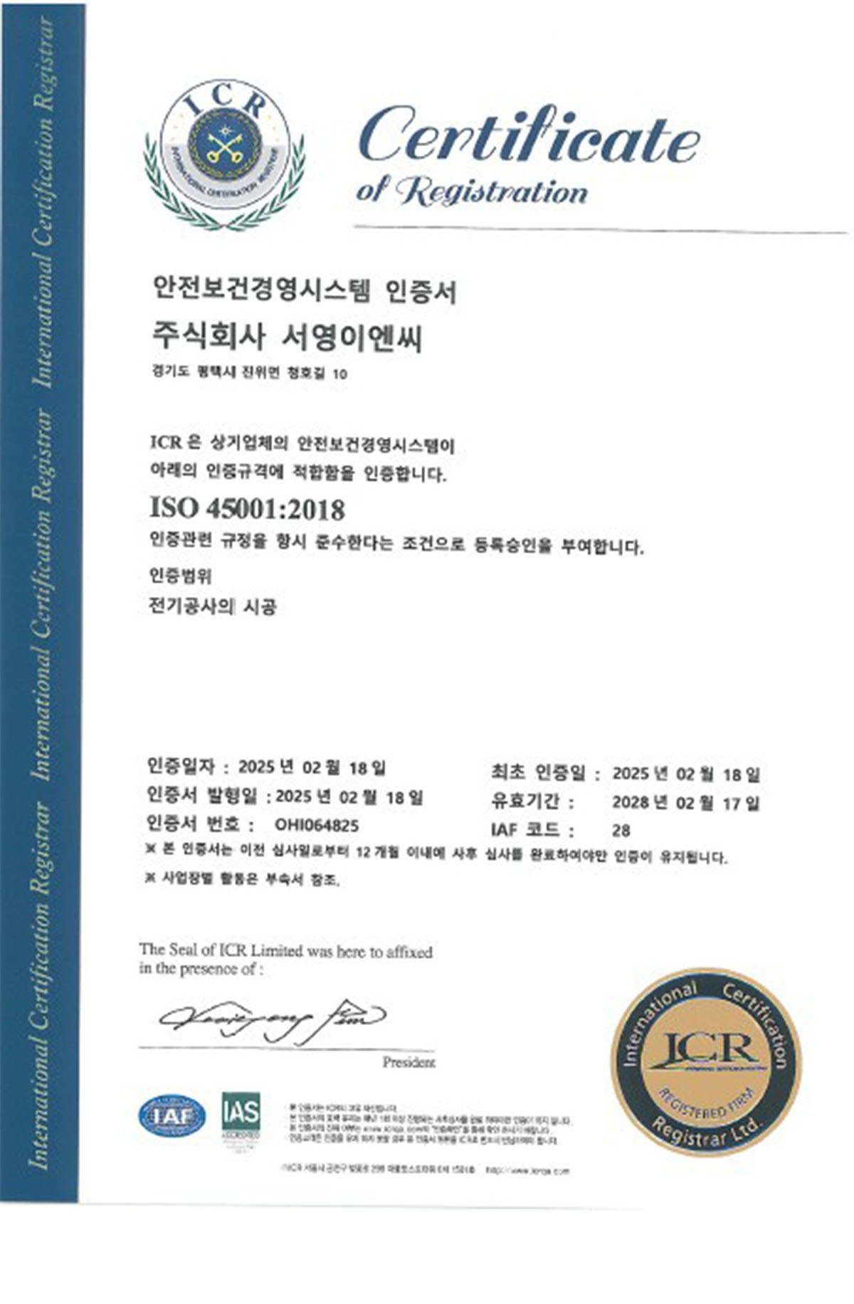 ISO 45001 인증서(자회사)