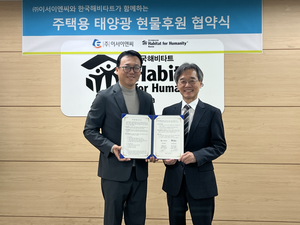 이서이엔씨, 한국해비타트와 태양광 후원 협약 체결