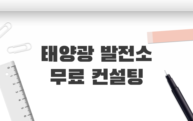 태양광 무료컨설팅