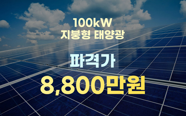 100kW 시공가 8,800만원