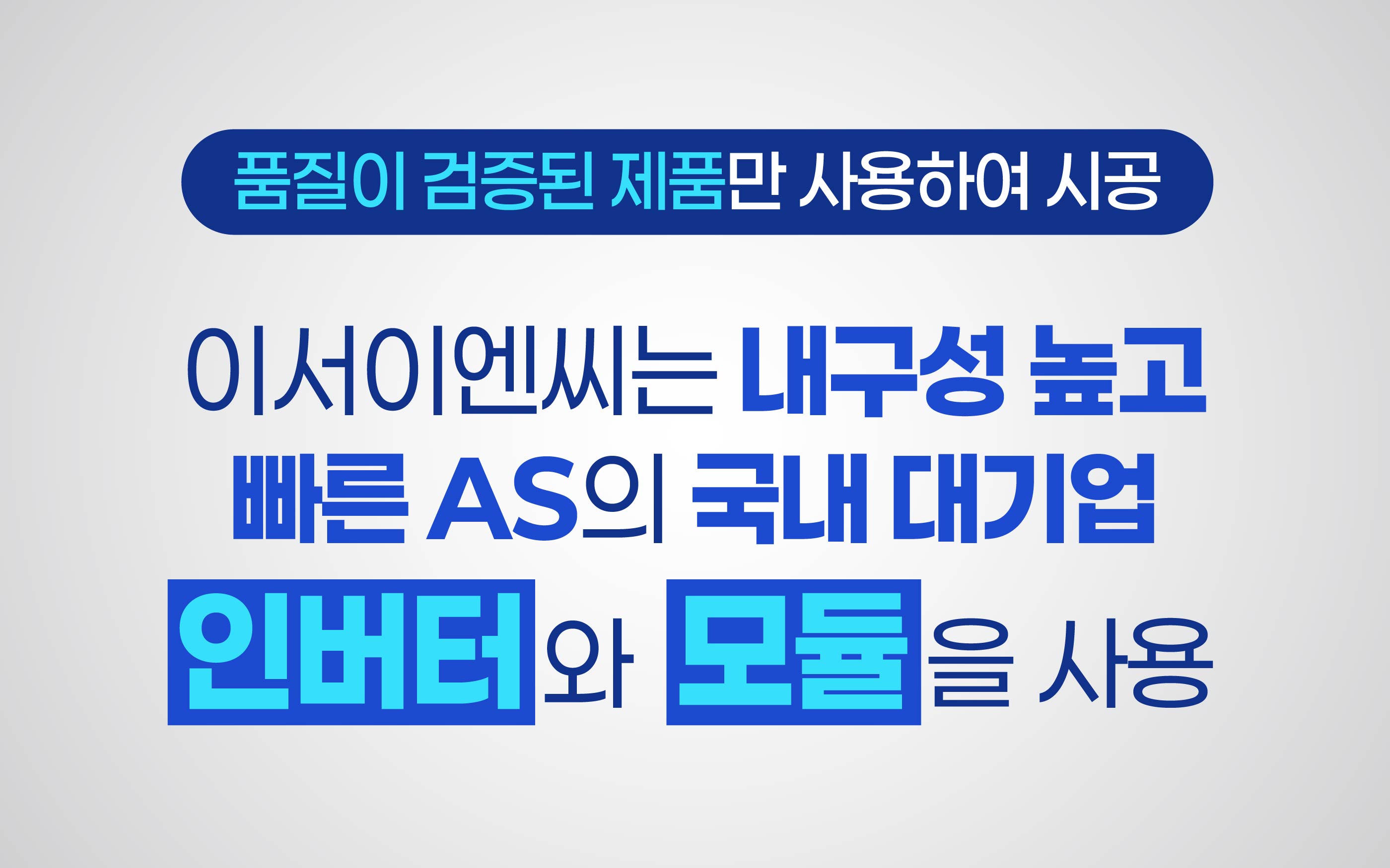국산 대기업 인버터와 모듈 사용