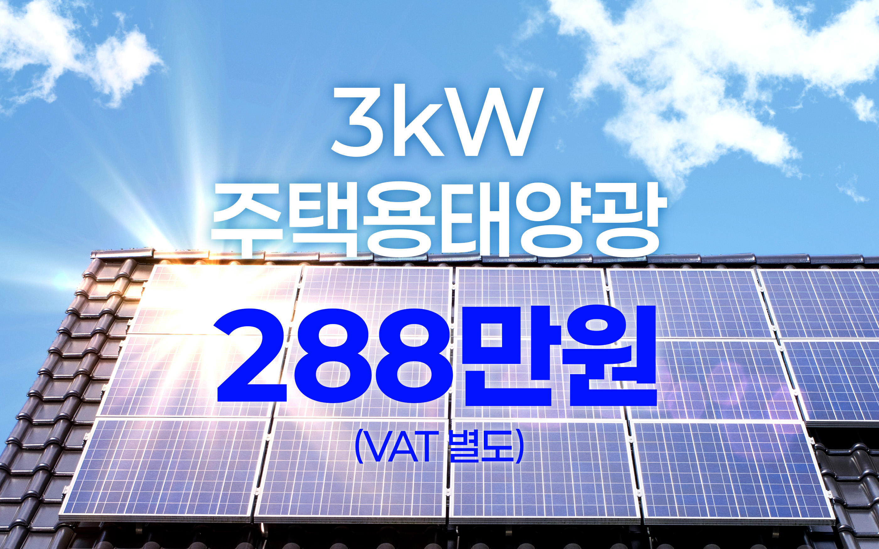 주택용태양광 3kW 288만원
