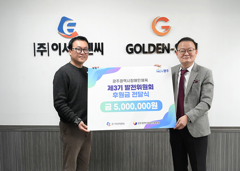 따뜻한 나눔! 광주장애인체육발전 후원