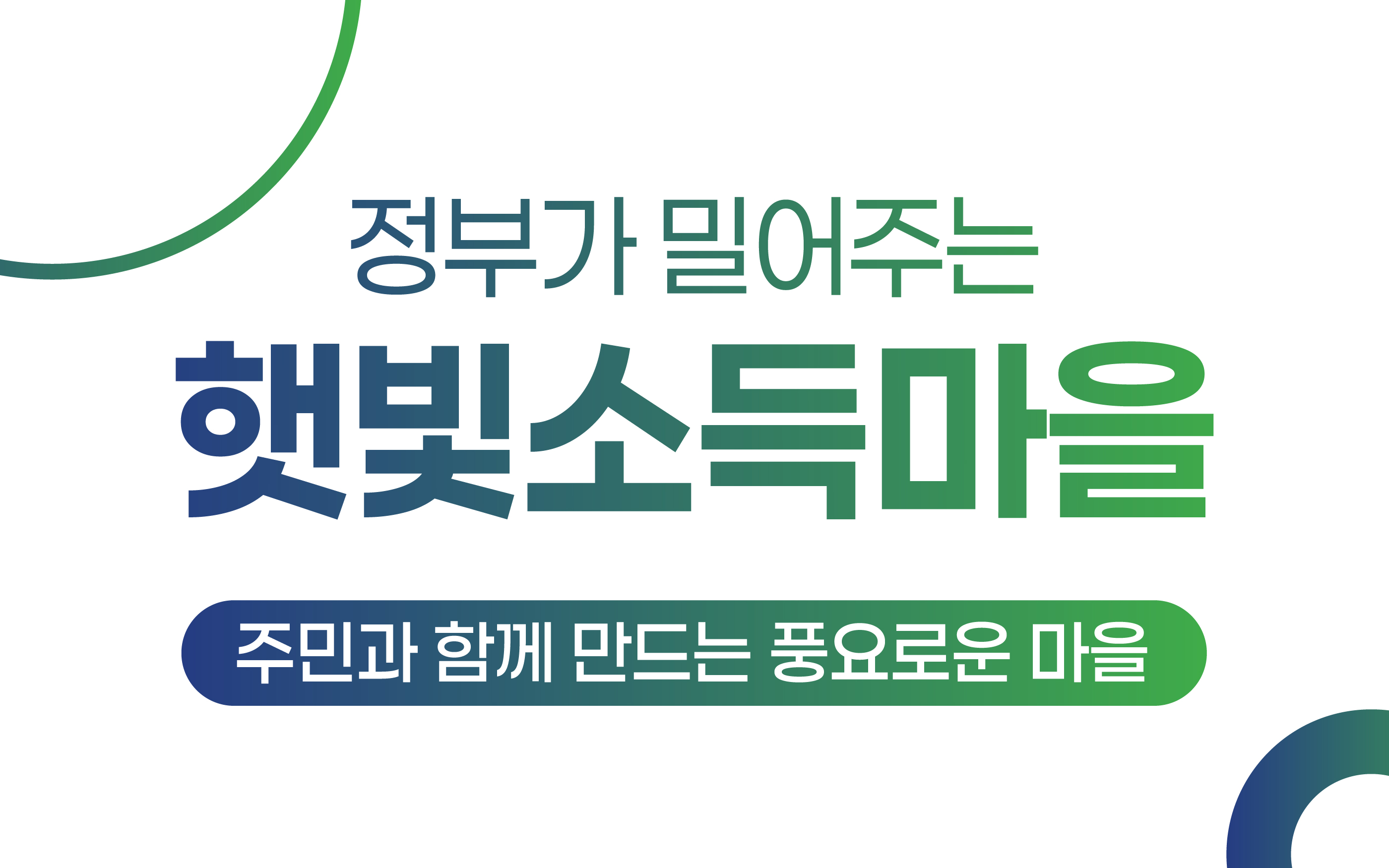 정부가 밀어주는 햇빛소득마을