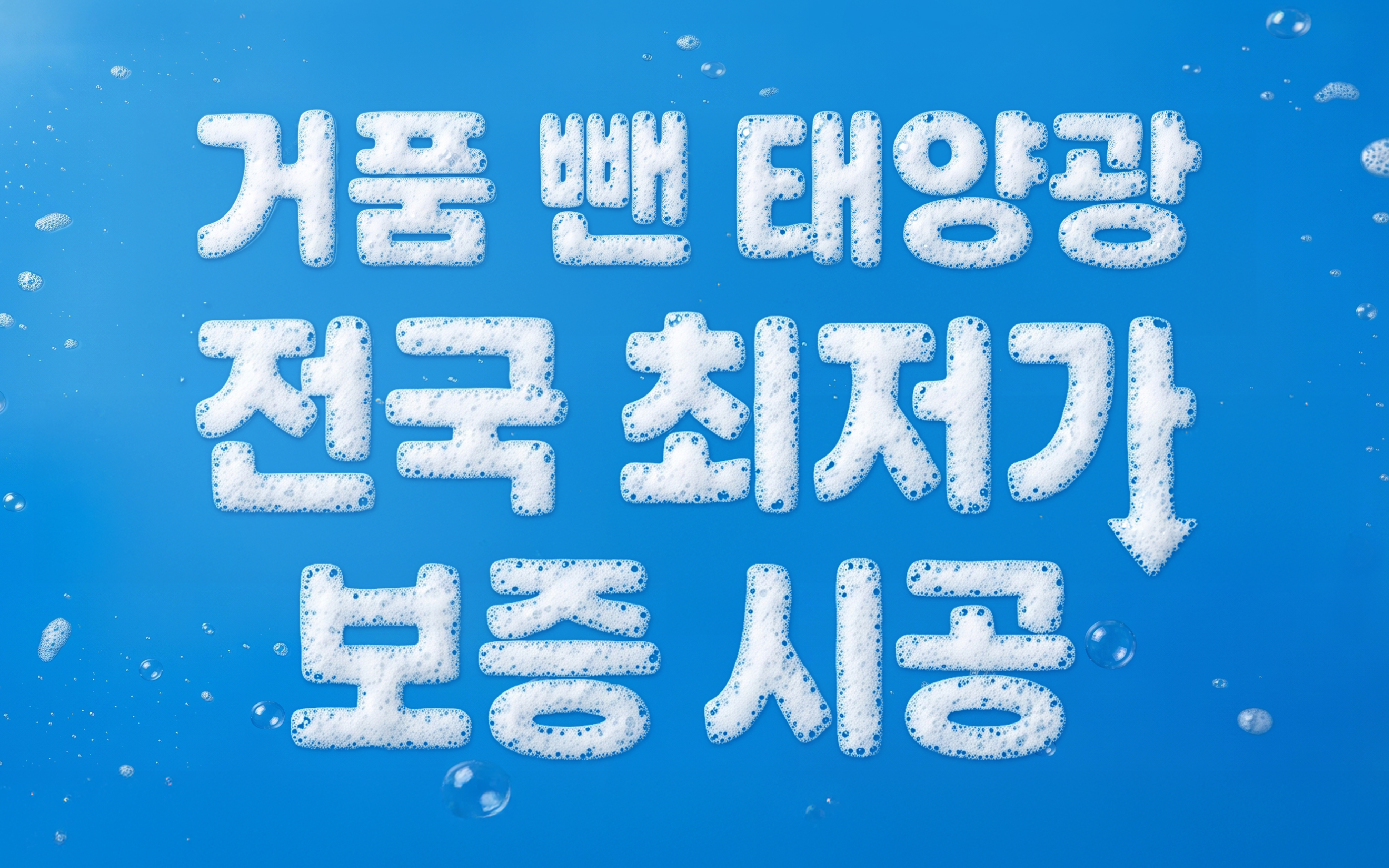 전국 최저가 보증 시공