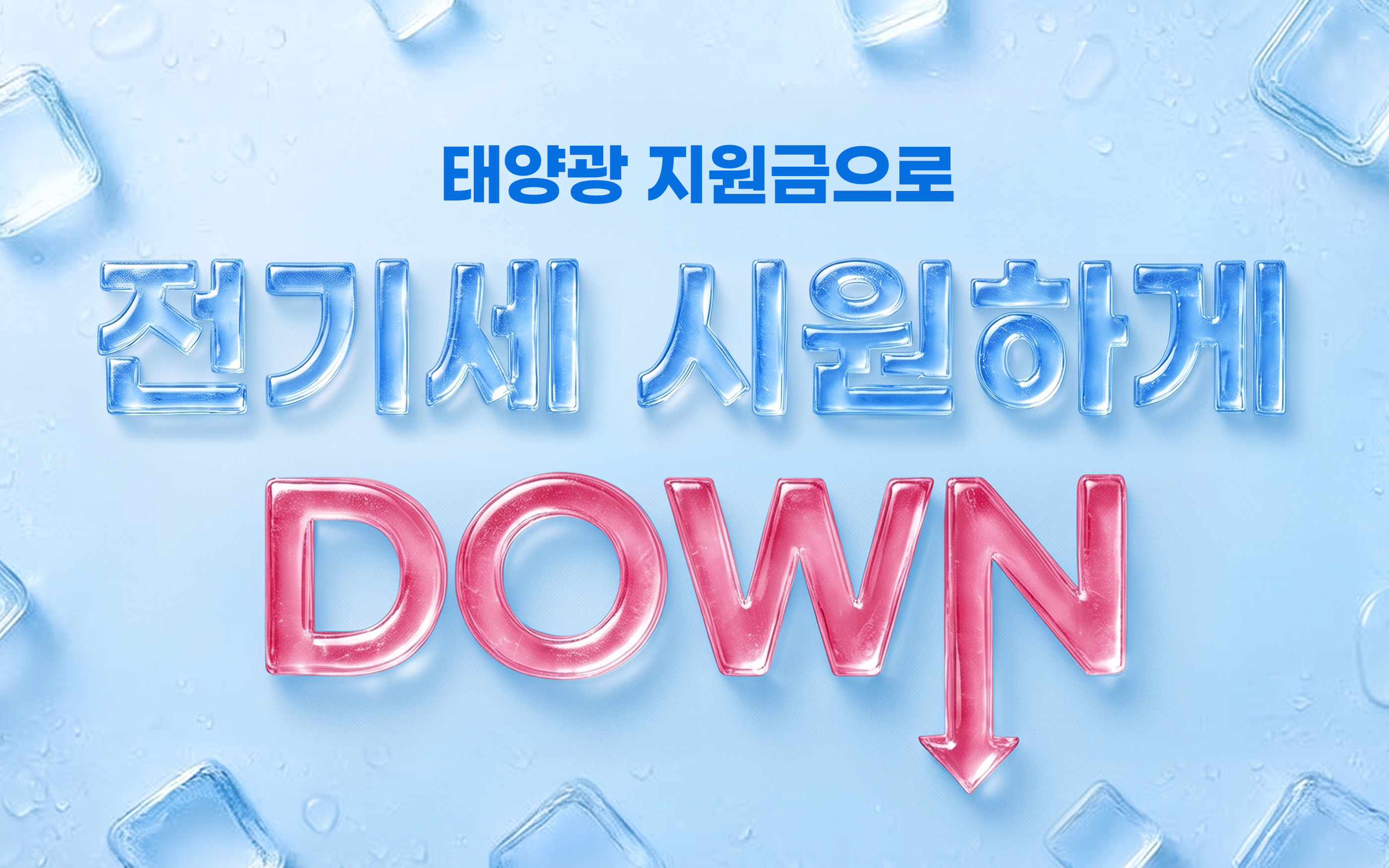 나에게 맞는 태양광 지원금