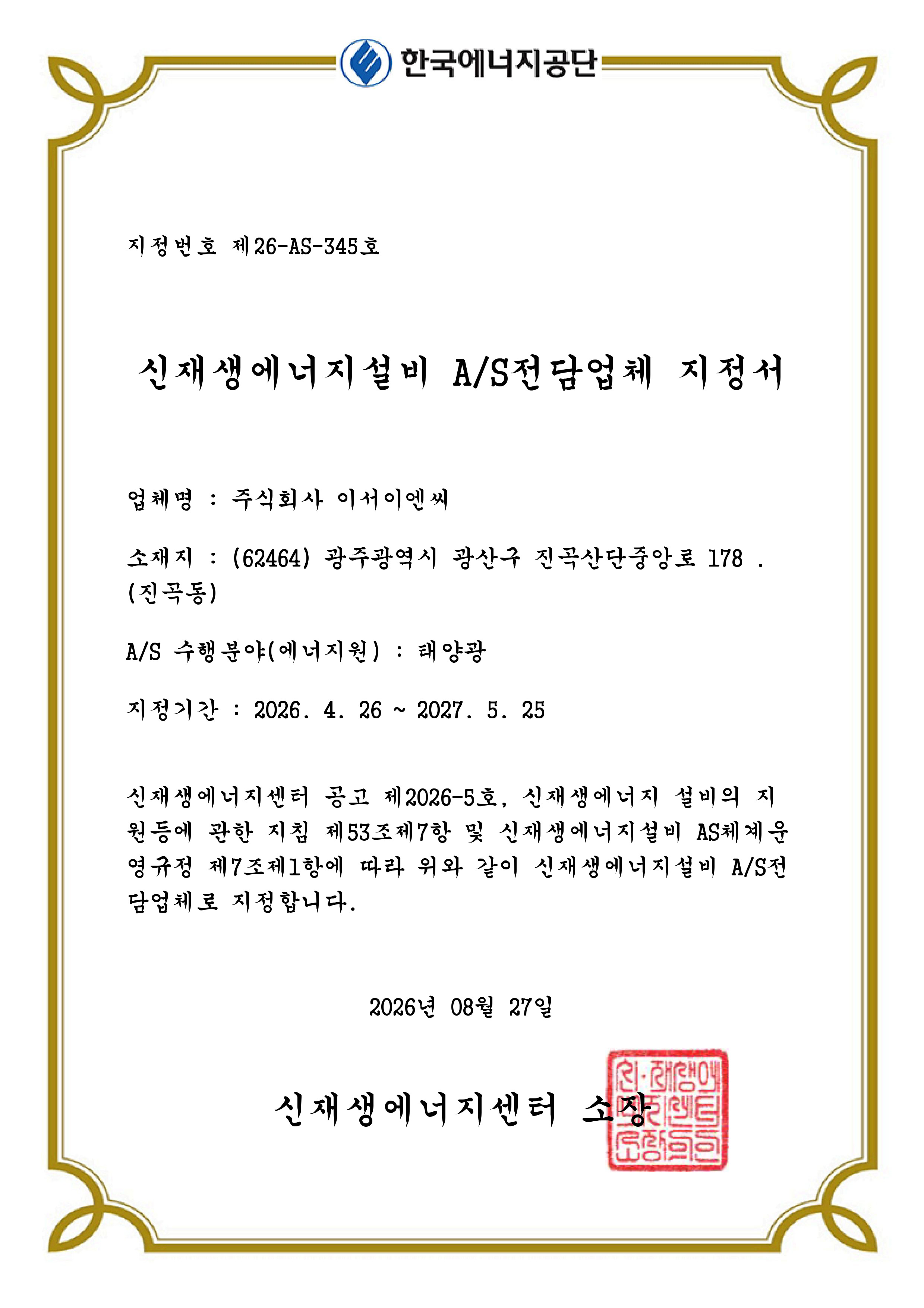 신재생에너지 AS업체 지정서